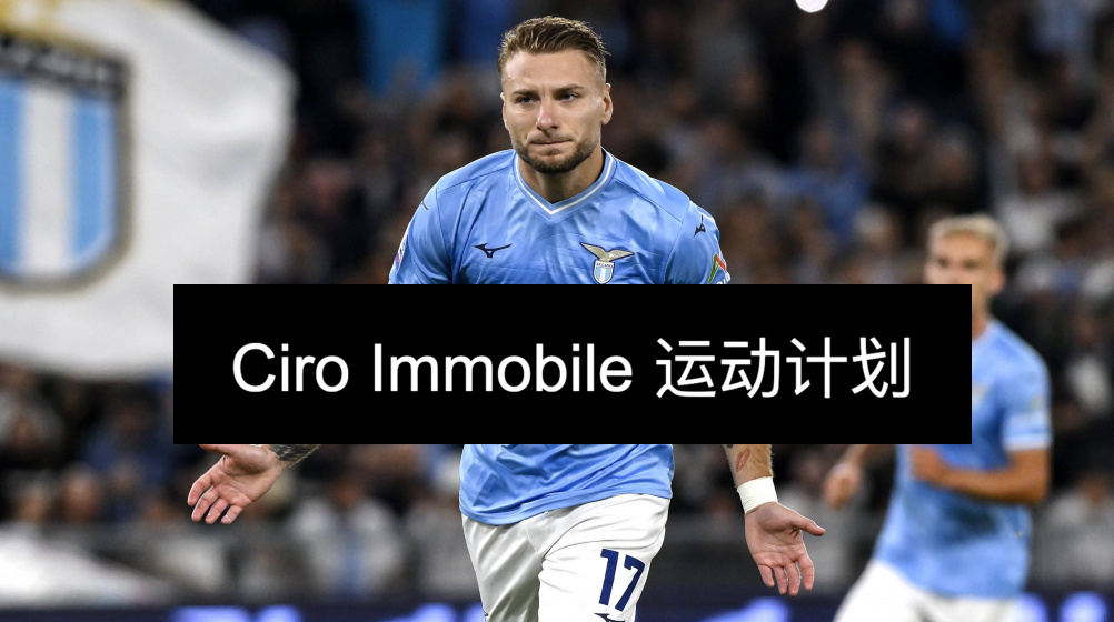 Ciro Immobile 运动计划