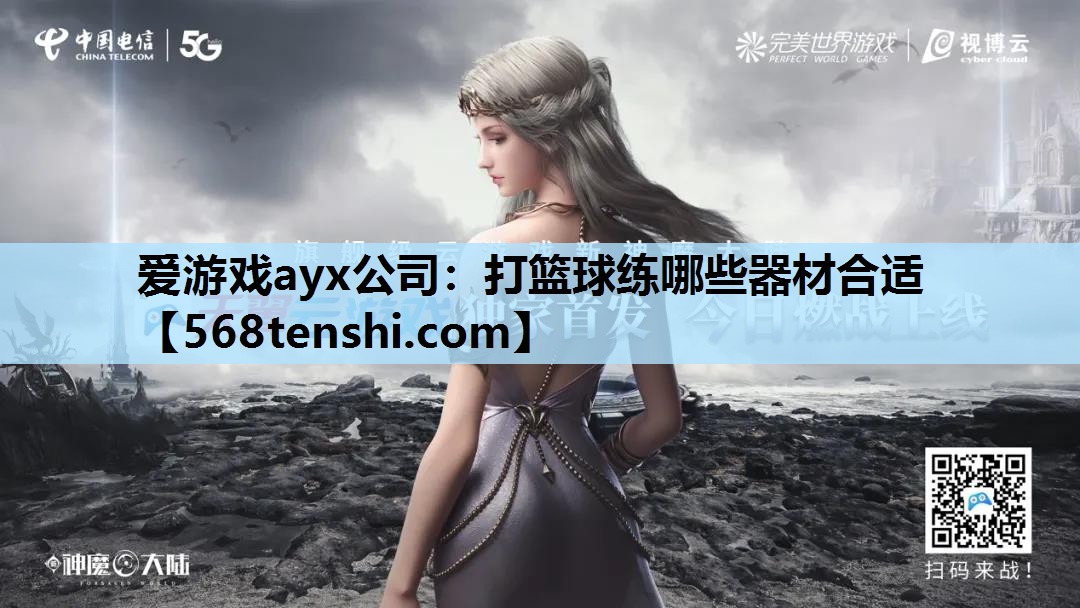 爱游戏ayx公司：打篮球练哪些器材合适