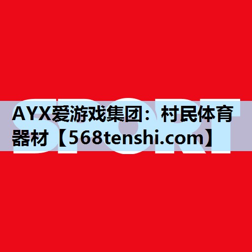 AYX爱游戏集团：村民体育器材