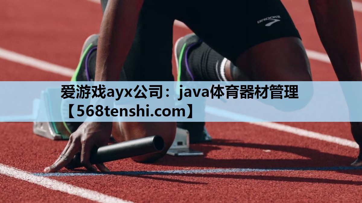 爱游戏ayx公司：java体育器材管理